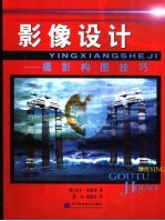 影像设计 摄影构图技巧