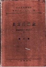 中华人民共和国交通部公路总局设计局 土方修正数计算表 路基宽度：8.5公尺 第6册