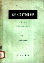 稀有元素矿物分析法 第2集