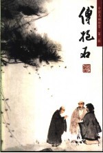 傅抱石 人物