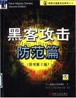 黑客攻击防范篇 第2版