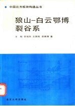 狼山 白云鄂博裂谷系