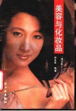 美容与化妆品