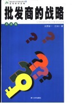 批发商的战略 原理篇 上