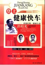登上健康快车 讲课经典·健康行动