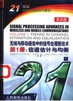 无线与移动通信中的信号处理新技术 英文版 第1册 信道估计与均衡
