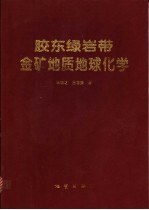 胶东绿岩带金矿地质地球化学