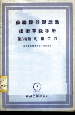 苏联机器制造业技术等级手册 第8分册 轧钢工作