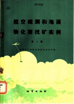 航空磁测和地面物化探找矿实例