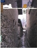 库村