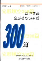 高中英语完型填空300篇