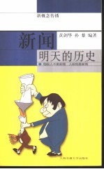 新闻 明天的历史