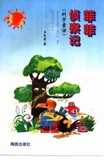菲菲侦察记 科学童话