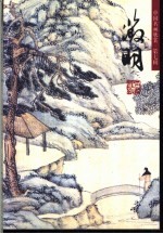 中国名画欣赏 第7辑 文征明 山水