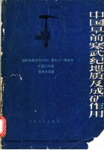 中国早前寒武纪地质及成矿作用 国际地质合作计划第91号项目