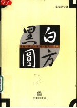 黑白圆方 法治·民主·权利·正义论集