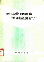 地球物理调查预测金属矿产