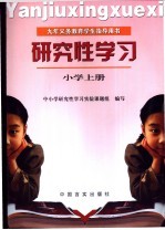 研究性学习 小学 上