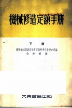机械修造定额手册 下
