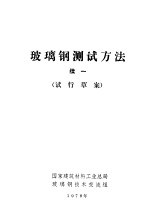 玻璃钢测试方法 续一 试行草案