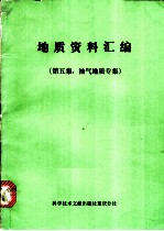 地质资料汇编 第5集：油气地质专集
