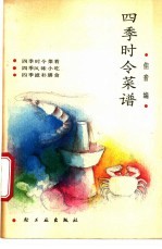 四季时令菜谱