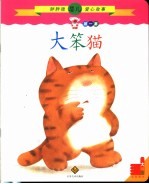 大笨猫 第1辑