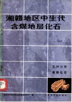 湘赣地区中生代含煤地层化石 第4分册 植物化石
