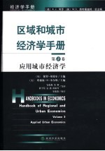 区域和城市经济学手册 第3卷 应用城市经济学
