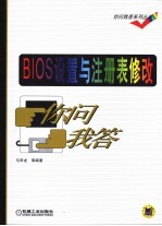 BIOS设置与注册表修改你问我答