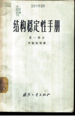 结构稳定性手册 第1部分