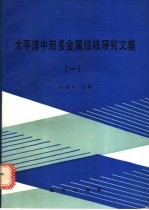 太平洋中部多金属结核研究文集 1