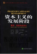 资本主义的发展阶段 繁荣、危机和全球化