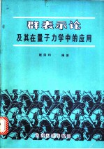 表示论及其在量子力学中的应用