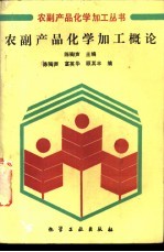 农副产品化学加工概论