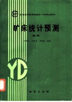 矿床统计预测