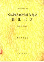 天然胶乳的性质与商品胶乳工艺