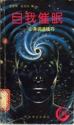 自我催眠 心身调适技巧