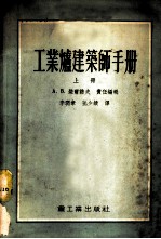 工业炉建筑师手册 上