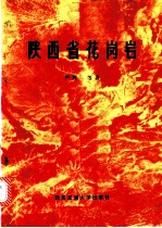 陕西省花岗岩