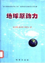 地球原动力