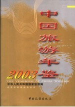 中国旅游年鉴 2003