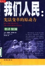 我们人民:宪法变革的原动力