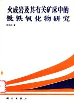 火成岩及其有关矿床中的钛铁氧化物研究