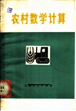 农村数学计算
