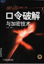 口令破解与加密技术