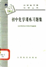 初中化学课外习题集