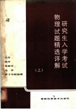 研究生入学考试物理试题精选详解 上