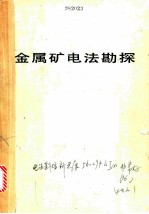 金属矿电法勘探