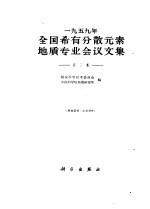 1959年全国稀有分散元素地质专业会议文集 第3集